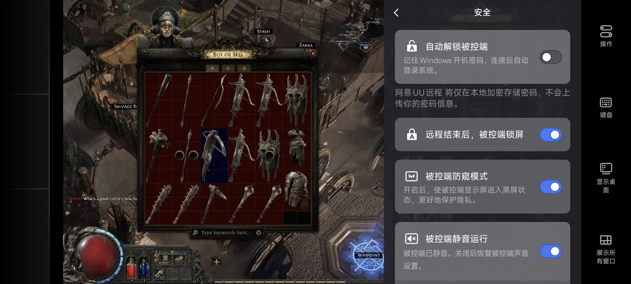 网易UU远程玩《流放之路：降临》 开启隐私保护