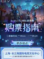 第五人格2025IVS洲际邀请赛上海门票开售攻略