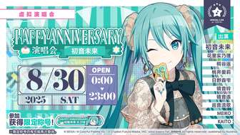 初音未来：缤纷舞台周年演唱会活动介绍