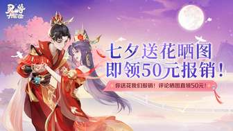灵兽大冒险七夕活动：送花赢50元现金红包