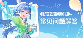崩坏因缘精灵结缘测试资格获取攻略