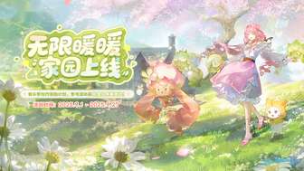 无限暖暖家园上线 创作激励赢现金京东卡