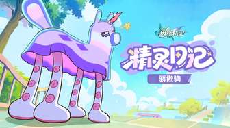崩坏因缘精灵骄傲驹宣传片发布及预约开启