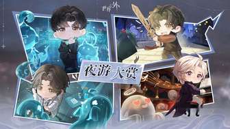 世界之外夜游大赏限时重启活动全攻略