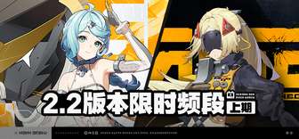 绝区零2.2版本调频活动与限定角色介绍
