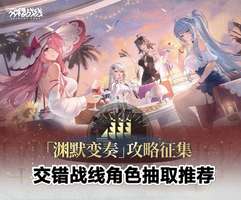交错战线核心角色推荐与最强阵容搭配指南