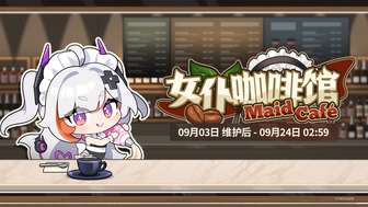 交错战线女仆咖啡馆活动攻略与奖励一览