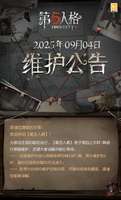 第五人格2025年9月4日维护内容及活动汇总
