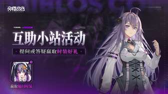 交错战线白垩行旅版本攻略与活动奖励详解