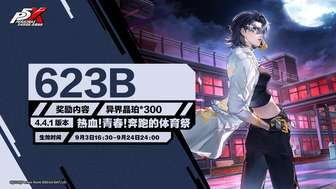 女神异闻录：夜幕魅影4.4.1体育祭活动全解析