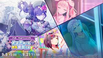 初音未来缤纷舞台25点夜cord必得★4成员招募活动