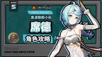 绝区零席德最强攻略：技能搭配与队伍推荐