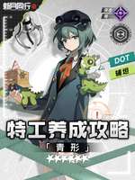 新月同行青形角色全攻略：阵容搭配与养成指南