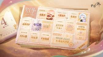 世界之外夏萧因生日活动全攻略及日程表