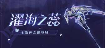 崩坏3 8.5版本神之键濯海之蕊全新攻略