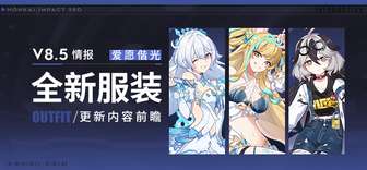 崩坏3 8.5版本新服装冬祈新愿详细介绍