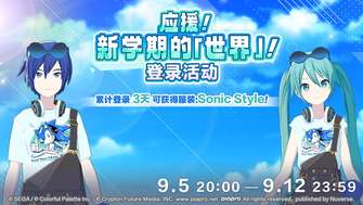 初音未来缤纷舞台新学期活动登录奖励详解