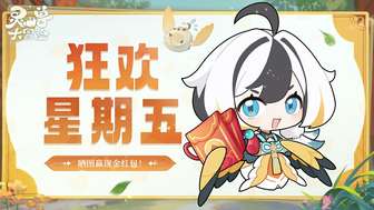 灵兽大冒险新服开启，欧皇时刻赢现金红包