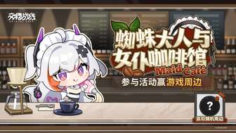 交错战线游戏玩法特色与咖啡馆经营攻略