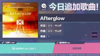 初音未来缤纷舞台afterglow新歌上线介绍