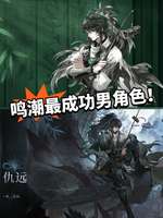 鸣潮仇远角色立绘语音曝光，热搜新角色解析