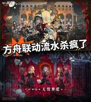 明日方舟母鸡卡联动助力流水暴涨登畅销榜第二