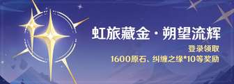 原神感恩答谢活动攻略：获取1600原石与限定奖励方法