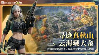 萤火突击秋山焕新：国风美景与文旅联动解析