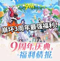 崩坏3九周年福利全解析：免费S级女武神与海量抽卡
