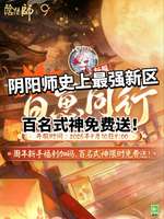 阴阳师九周年新区福利曝光，免费送16个SSR/SP