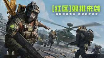 萤火突击红区双排上线玩法全解析