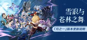 原神月之一版本更新补偿详解