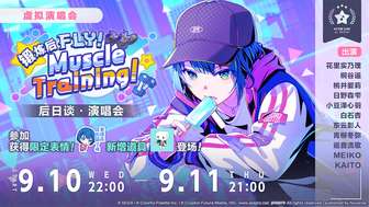 初音未来：缤纷舞台虚拟演唱会活动详情
