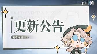《白荆回廊古剑奇谭停服更新内容与补偿一览》