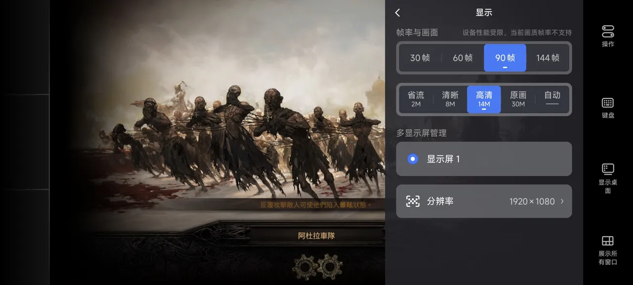 网易UU远程玩《流放之路：降临》 选择帧率与画面