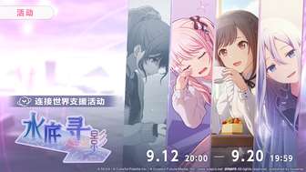 初音未来缤纷舞台水底寻影活动最新介绍