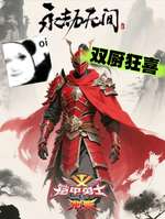 永劫无间联动铠甲勇士玩法全解析