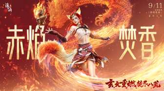 《诛仙2》手游焚香职业免费体验攻略