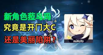 原神菈乌玛值得抽吗？新角色强度与平民抽取建议解析