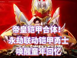 永劫无间联动铠甲勇士上线 最新活动详解