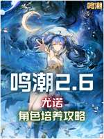鸣潮尤诺养成攻略：材料武器声骸配队推荐