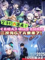 《无限大》亮相东京电玩展：二次元都市开放世界新作解析