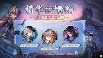 第五人格第四十赛季精华1奖励及头像获取攻略