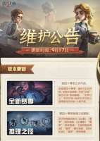第五人格2025年9月17日维护公告要点解读