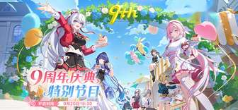 崩坏3九周年庆典：8.5版本更新内容大揭秘