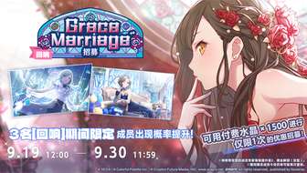 初音未来缤纷舞台grace marriage招募活动解析