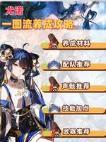 鸣潮尤诺养成攻略：最全培养材料与配队推荐