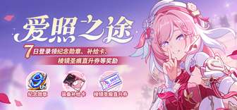 崩坏3九周年活动奖励全解及领取攻略