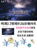 鸣潮2.7版本前瞻：嘉贝莉娜仇远上线及兑换码攻略