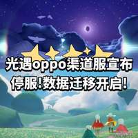 光遇OPPO渠道服停服时间及数据迁移攻略